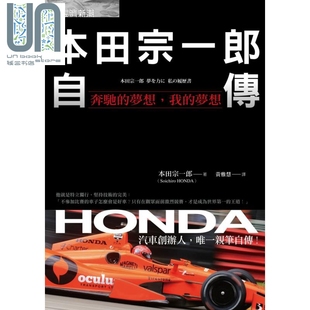 本田宗一郎 本田宗一郎自传：奔驰 港台原版 我 经济新潮社 梦想