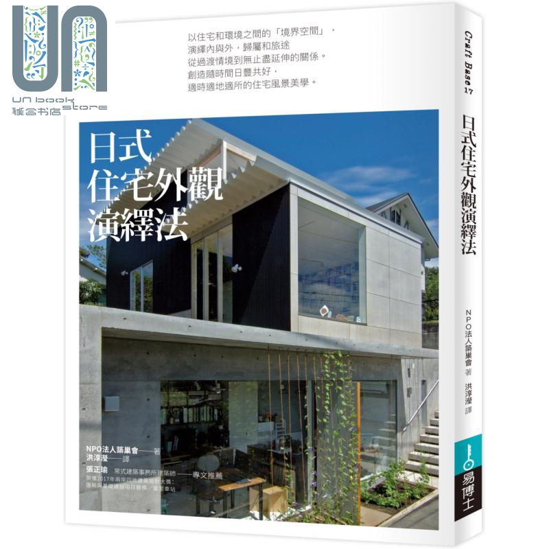 现货 日式住宅外观演绎法 港台原版 NPO法人筑巢会 易博士出版