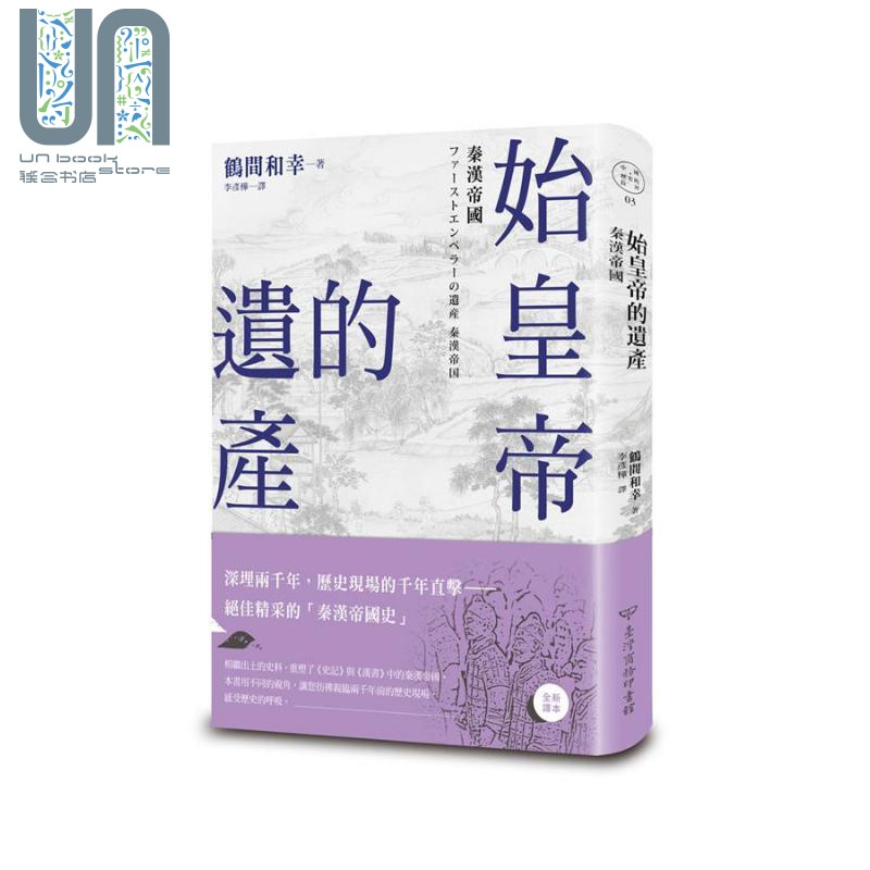 始皇帝的遗产 秦汉帝国 港台原版 鹤间和幸 台湾商务 中国古代史