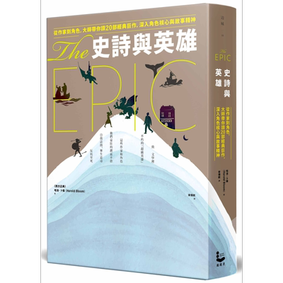 现货 史诗与英雄 从作家到角色 大师带你读20部经典巨作 台版 Harold Bloom 漫游者文化