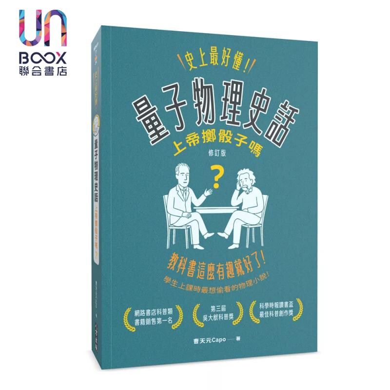 史上最好懂 量子物理史话 上帝掷骰子吗  修订版  曹天元Capo 八方出版 港台原版