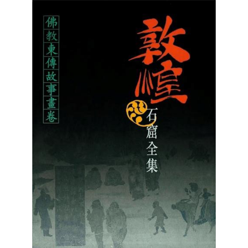 敦煌石窟全集12 佛教东传故事画卷 港台原版 孙修身 香港商务印书馆