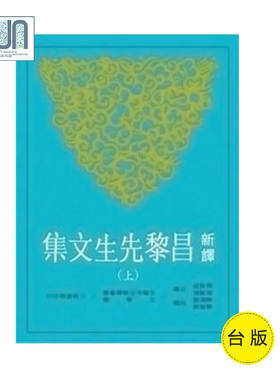 预售 新译昌黎先生文集（上）三民书局中国各体文学进口