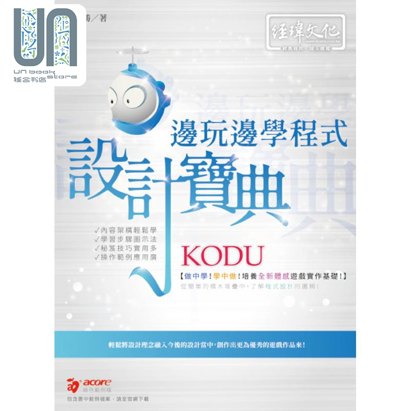 现货 KODU 边玩边学 程式设计宝典 港台原版 叶国胜 经玮出版 程序设计 游戏开发 软件工程