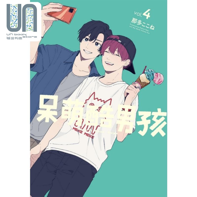 现货 漫画 呆萌酷男孩 4 那多ここね 台版漫画书 东立出版