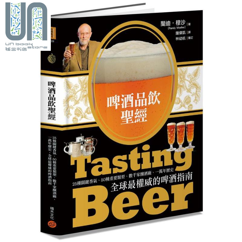 啤酒品饮圣经 Tasting Beer 港台原版 Randy Mosher 积木