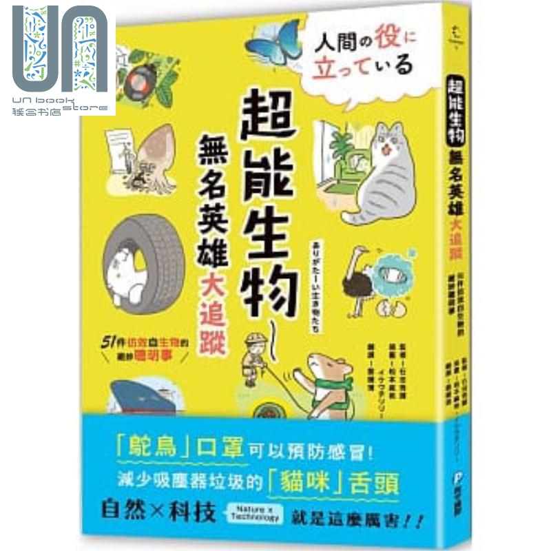 现货 超能生物 无名英雄大追踪 51件仿效自生物的绝妙聪明事 港台原版 石田秀辉 和平国际出版 科普丛书