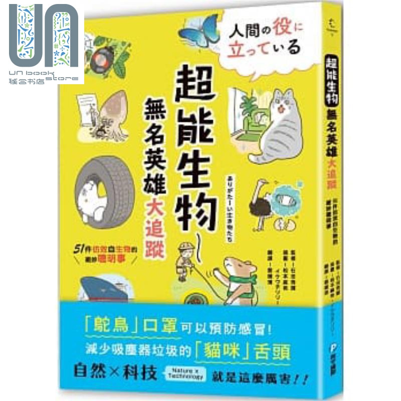 现货超能生物无名英雄大追踪 51件仿效自生物的绝妙聪明事港台原版石田秀辉和平国际出版科普丛书