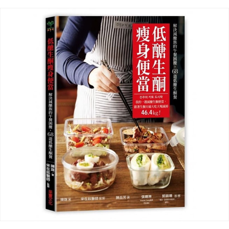 低醣生酮瘦身便当 一周减醣生酮便当 跟着生酮夫妇大吃大喝减掉46.4kg 港台原版 陈珠 宋在铉 采实文化