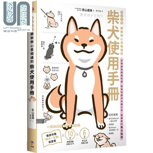 从相处与饲养知识 柴柴怪癖到有趣日常 一起来出版 跟柴柴心意相通 影山直美 柴犬使用手册 港台原版 柴友必备 萌犬指南