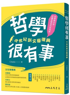 现货 哲学很有事 中世纪到文艺复兴 港台原版 Cibala 三民 西方哲学