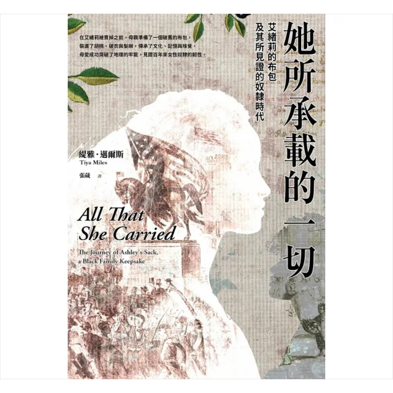 她所承载的一切 艾绪莉的布包及其所见证的奴隶时代 港台原版 缇雅 迈尔斯 台湾商务