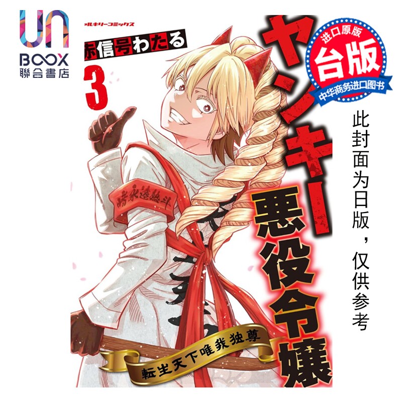 预售 漫画 流氓恶役千金 转生天下唯我独尊 第3集完 赤信号わたる 台版漫画书 青文出版