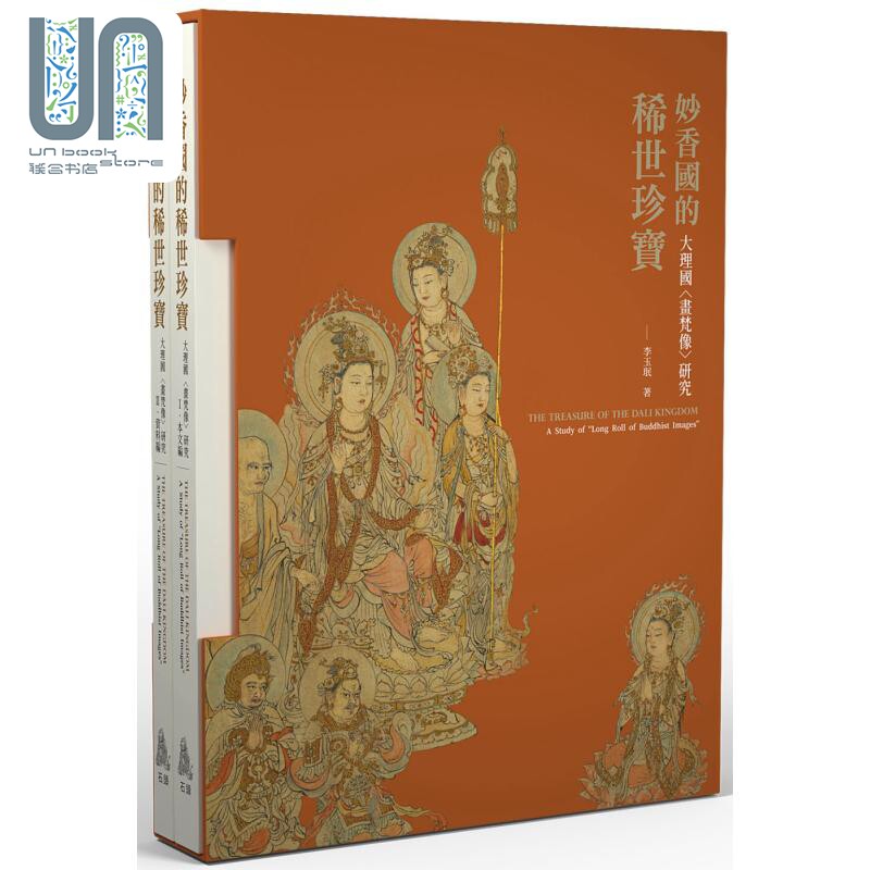妙香国的稀世珍宝 大理国画梵像研究 港台艺术原版 李玉珉 石头出版高性价比高么？