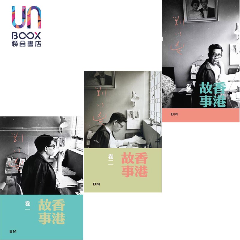 预售 香港故事 三卷本 刘以鬯 港台原版 香港本事出版社Book Matter