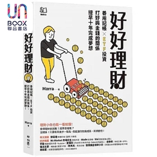 ETF投资 打好与金钱 Marra 好好理财 联经 港台原版 善用记帐 提早十年完成梦想 预售 关系