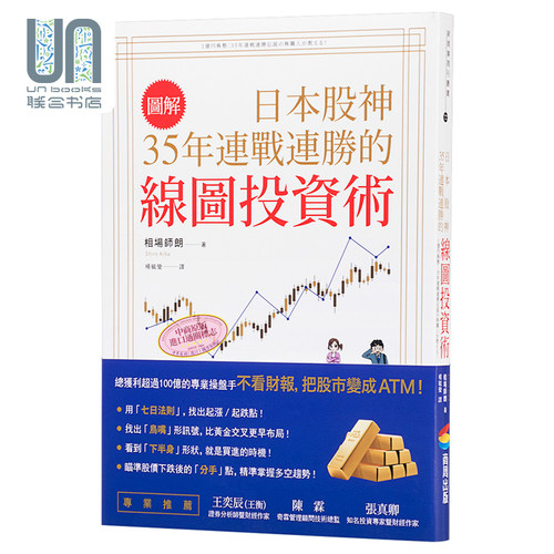 【图解】日本股神35年连战连胜的线图投资术 港台原版 相场师朗 商周出版 股票投资
