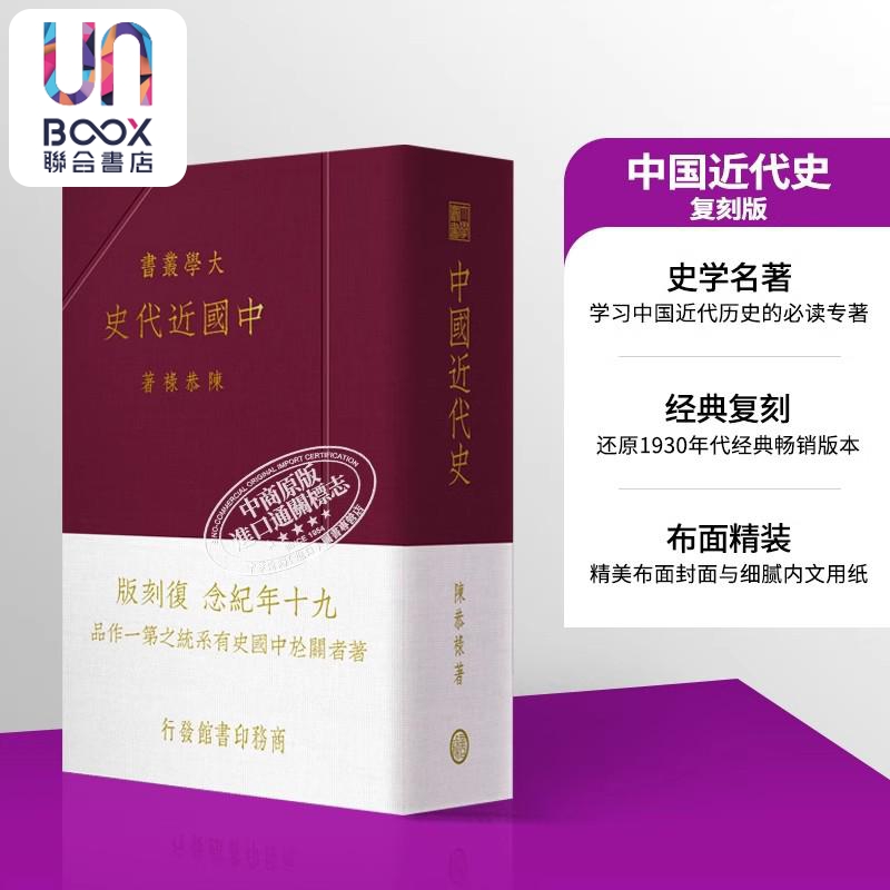 中国近代史 复刻版 港台原版 陈恭禄 香港商务印书馆