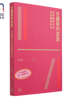 在体制内游说 政策过程中的政商关系研究 港台原版 黄冬娅 香港三联书店