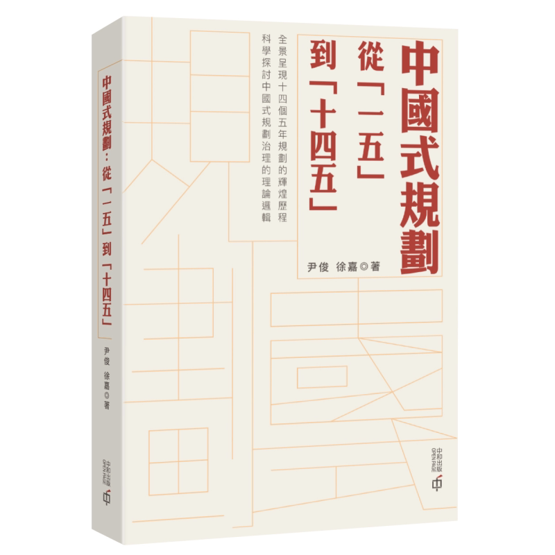 中国式规划 从「一五」到「十四五」 港台原版 尹俊 徐嘉 香港中和出版