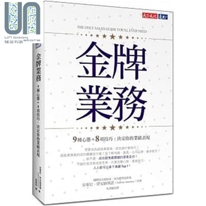 现货金牌业务：9种心态＋8项技巧，决定你的业绩表现 港台原版 安东尼‧伊安纳里诺 天下文化【】