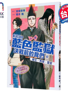 轻小说 BLUE LOCK 蓝色监狱 决战前的我们 蚁生 马狼 雪宫 萌木桃 台版轻小说 东立出版