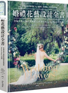 现货 婚礼花艺设计全书 英伦花艺大师经典婚礼花艺课程Step-by-Step全收录 Wedding Flowers 港台原版 Judith Blacklock 麦浩斯