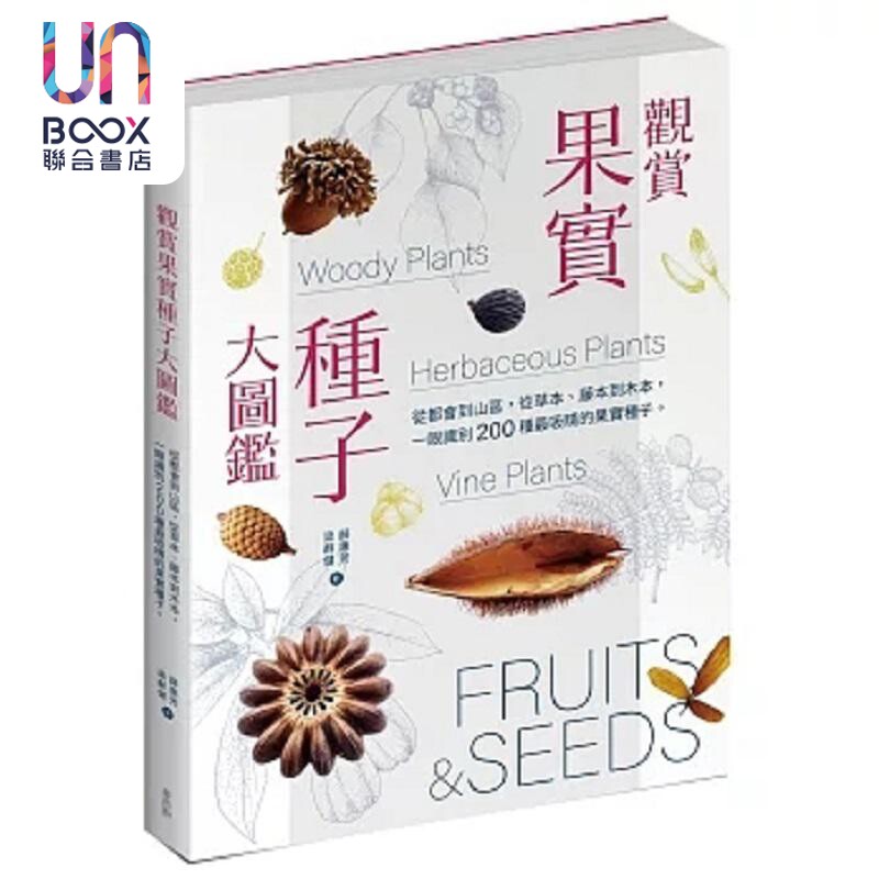 观赏果实种子大图鉴 从都会到山区 从草本 藤本到木本 一眼识别 200 种*吸睛的果实种子 港台原版 梁群健 薛惠芳 麦浩斯