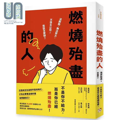 现货 燃烧殆尽的人 没干劲 无法努力 不想去公司 我该怎么办 救治超过10,000名职场人 港台原版 池井佑丞 平安