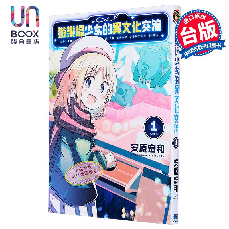 漫画 游乐场少女的异文化交流 第1集 安原宏和 台版漫画书 东立出版