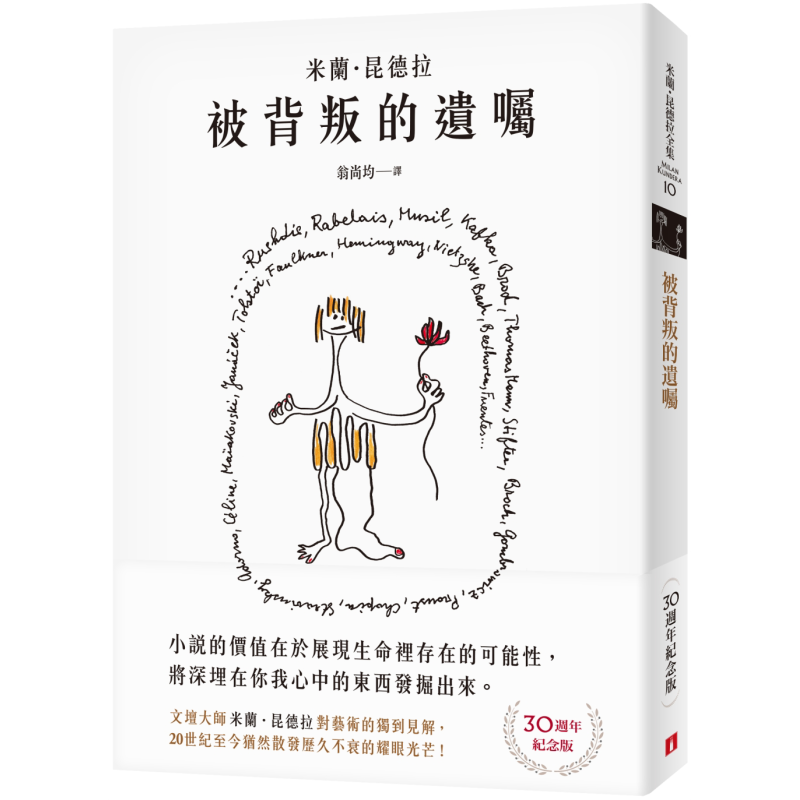 被背叛的遗嘱 30週年纪念版 文坛大师米兰昆德拉对艺术的独到见解 港台原版 皇冠 亲绘繁体中文版封面插画