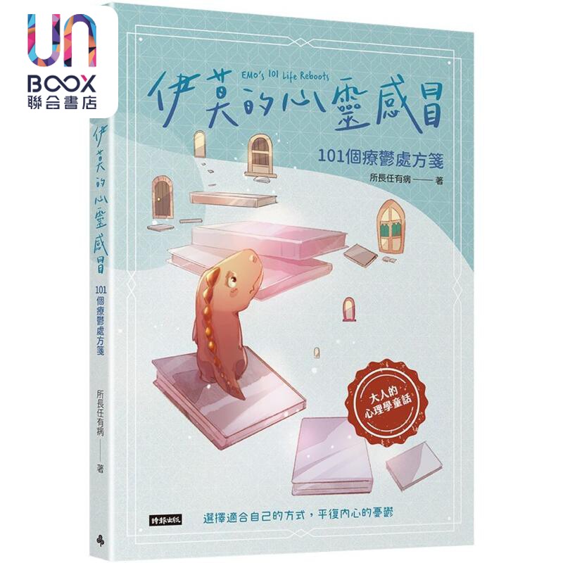 伊莫的心灵感冒 101个疗郁处方笺 港台原版 所长任有病 时报出版