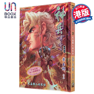 漫画 神兵玄奇 修藏本 硬皮特别版 B款 第26集 黄玉郎 港版漫画书 玉皇朝出版