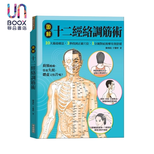 港臺原版 預售 華威出版 ?于雅婷 圖解十二經絡調筋術 陳飛松