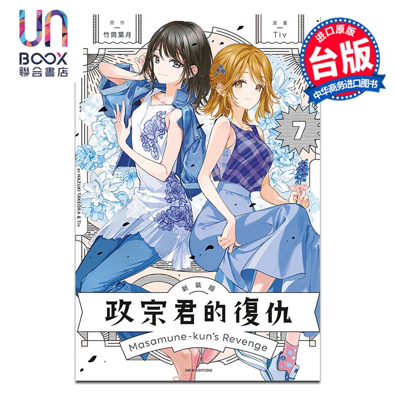 漫画 政宗君的复仇 新装版 第7集完 竹冈叶月 台版漫画书 东立出版