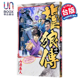 预售 漫画 龙狼传 王霸立国篇 第11集 山原义人 台版漫画书 东立出版