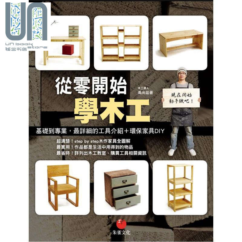 现货 从零开始学木工 基础到专业 最详细的工具介绍 环保家具DIY 港台原版 禹尚延 朱雀文化