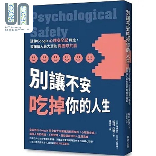 现货 别让不安吃掉你的人生 延伸Google 心理安全感 概念 发挥个人*大潜能与团队共赢 港台原版 松村亚里 台湾东贩