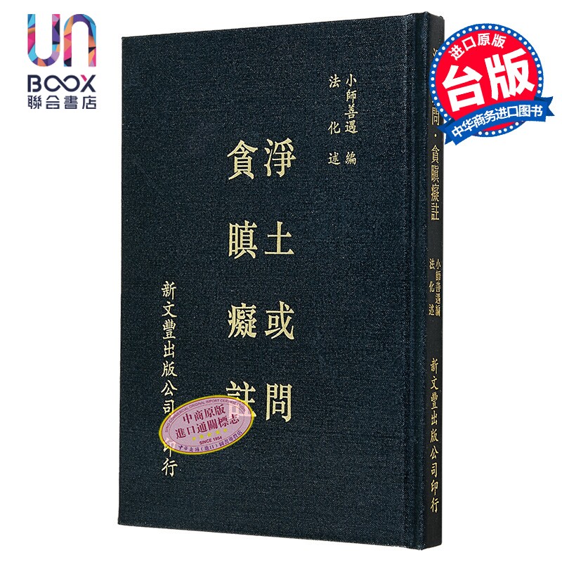 预售 净土或问/贪瞋痴注 精装 港台原版 小师善遇 法化 新文丰出版
