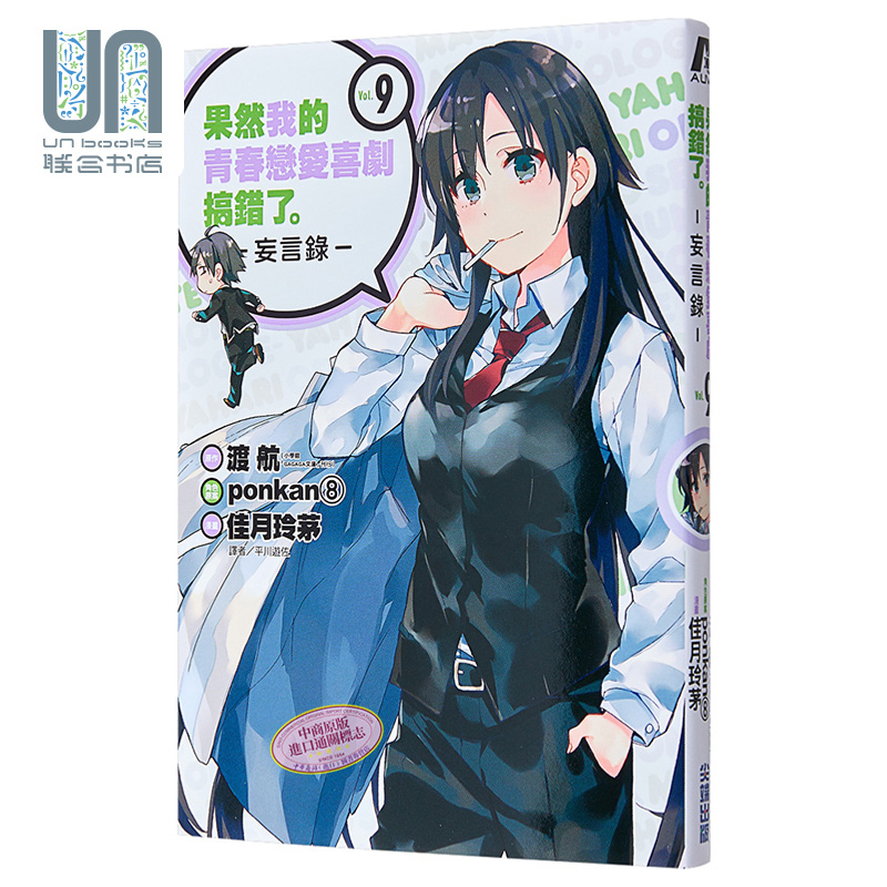 漫画 果然我的青春恋爱喜剧搞错了 妄言录9 渡航 台版漫画书 尖端出版社