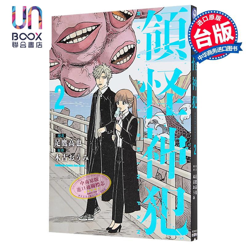 漫画 领怪神犯 第2集 足鹰高也 台版漫画书 台湾角川出版