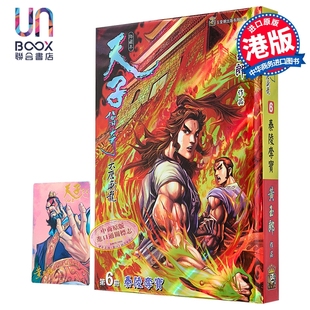 漫画 天子传奇 大唐威龙 修藏本 特别版A 第6集 黄玉郎 港版漫画书 玉皇朝出版
