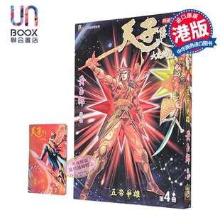 漫画 天子传奇 大唐威龙 修藏本 第4集 黄玉郎 港版漫画书 玉皇朝出版