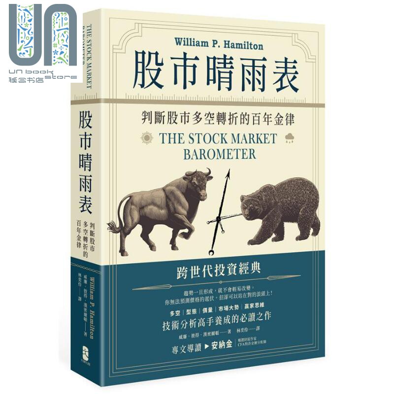 预售 股市晴雨表 判断股市多空转折的百年金律 The Stock Market Barometer 港台原版 Hamilton 大牌出版 投资理财 股票