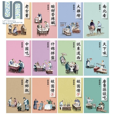 唐鲁孙系列新版 12册套装 港台原版 大地出版社 老古董 酸甜苦辣咸 天下味 故园情 中国吃 说东道西