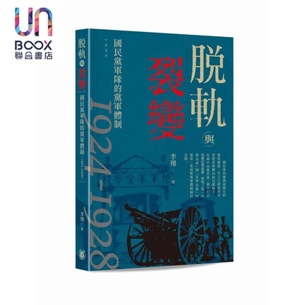 预售 脱轨与裂变 国民党军队的党军体制1924-1928 港台原版 李翔 香港中华书局