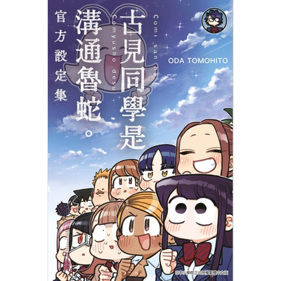漫画 古见同学是沟通鲁蛇 官方设定集 ODA TOMOHITO 台版漫画书 青文出版