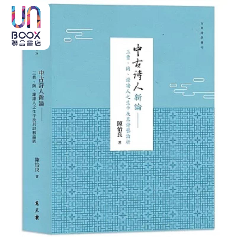 现货中古诗人新论三曹陶谢诸人之生平及其诗艺论析平装港台原版陈怡良万卷楼-封面