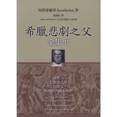 希腊悲剧之父全集II 波斯人 七雄攻忒拜 乞援女 被缚的普罗米修斯 港台原版 埃斯库罗斯 Aeschylus 书林出版