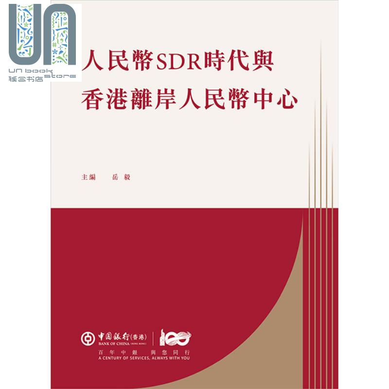 人民币SDR时代与香港离岸人民币中心 港台原版 岳毅 香港三联书店 人民币国际化 货币金融